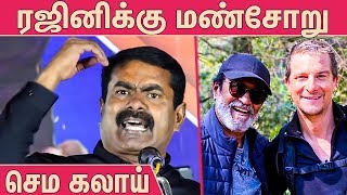 ரஜினி ரசிகர்களை கலாய்த்த சீமான் : Seeman Latest Speech About Rajinikanth Fans | Naam Tamilar #Darbar
