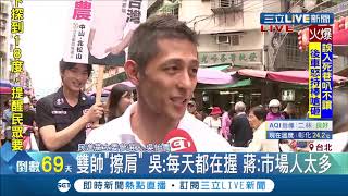 #三立最新 這場對決很養眼！吳怡農.蔣萬安市場拜票俘獲師奶芳心│記者 徐敏娟│【LIVE大現場】20191103│三立新聞台