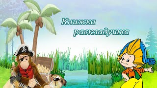 Бесплатный детский проект слайд шоу ProShow Producer "КНИЖКА РАСКЛАДУШКА" (альбом для мальчика)