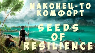 ? Seeds of Resilience: Наконец-то комфорт (2019)