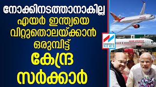 നൂറ് ശതമാനം ഓഹരികളും വില്‍ക്കുമ്പോള്‍ 11,000 എയര്‍ ഇന്ത്യ തൊഴിലാളികള്‍ എന്തുചെയ്യും AIR INDIA