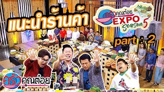 เหล่านักชิมห้ามพลาด! รวมร้านเด็ดๆ งานครัวคุณต๋อย EXPO Season5  (2/2) 20 ก.พ. 63 ครัวคุณต๋อย