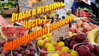 Часть 1. Италия отдых, фермерский рынок в Бибионе на побережье Адриатического моря (июль 2016)
