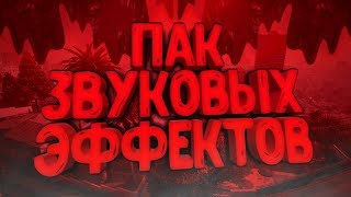 ПАК ЗВУКОВЫХ ЭФФЕКТОВ ДЛЯ МОНТАЖА | ЗВУКИ ДЛЯ ПЕРЕХОДОВ