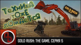 Gold Rush: The Game #5. Геймплей. Ремонт техники и поиск записок дневника. Обзор обновления.