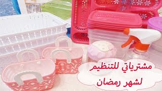 Mes Achats de rangement  | مشترياتي التنظيمية لشهر رمضان الفضيل  | ILHEM TV