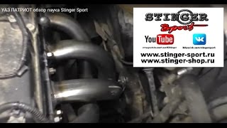 УАЗ ПАТРИОТ обзор паука Stinger Sport