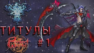 Титулы #1 [Perfect World Guide]