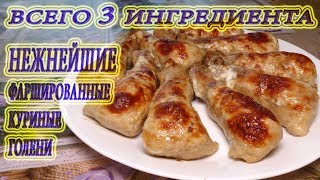 Всего 3 Ингредиента!Нежнейшие фаршированные куриные голени