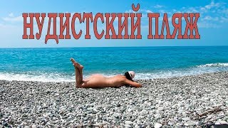 Нудистский пляж в Пицунде (18+)