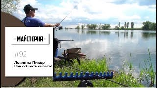 Ловля на Пикер. Как собрать снасть? Конюшевский Евгений | #Мастерская №92