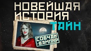 Новейшая история тайн: Собчак - вампир!