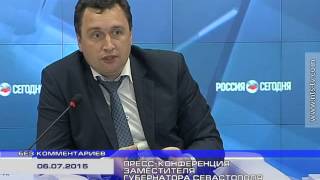 07 07 15 БЕЗ КОММЕНТАРИЕВ ПРЕСС КОНФЕРЕНЦИЯ ЗАМЕСТИТЕЛЯ ГУБЕРНАТОРА СЕВАСТОПОЛЯ АЛЕКСЕЯ ЕРЕМЕЕВА