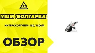 Болгарки ИНТЕРСКОЛ УШМ-1801800М и УШМ-2302300М