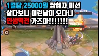 [Yena 예나] 1킬당 25000원 미션 실화?? 제발 제발 제발!! 인생역전!! // 갓익산/傳說對決/AOV/ROV/LIEN QUAN/garena/펜타스톰
