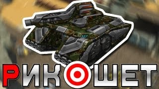 Танки Онлайн: мини-гайд по пушке Рикошет / Фан-видео