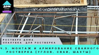 Ростверк. Опалубка. Часть 3. Монтаж и армирование свайного ростверка (углов, свай, шахты)