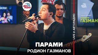 ?️ Родион Газманов - Парами (LIVE @ Авторадио)
