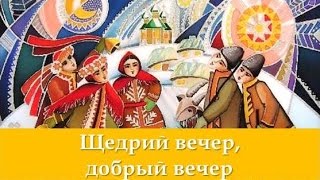 Щедрий вечер, добрый вечер. Щедровка на Старый новый год