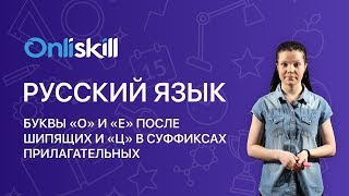 Русский язык 6 класс: Буквы о и е после шипящих и ц в суффиксах прилагательных