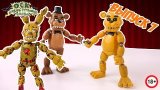 FIVE NIGHTS AT FREDDY’S Видеоблог: жизнь аниматроников. Часть 2.7. 13+