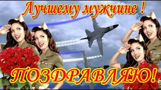 23 февраля красивое поздравление с праздником мужчине в день защитника отечества 23 февраля