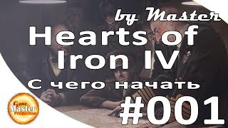 Hearts of Iron IV - Руководство для новичков. С чего начать [Гайд 1]