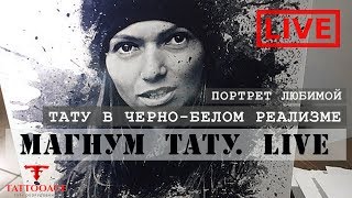 Тату в черно-белом реализме. Портрет любимой "Магнум тату. Live"