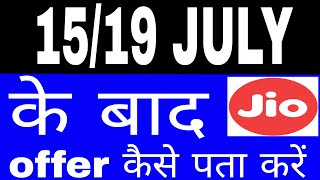 JIO News | Reliance JIO After 15 July | Summer Surprise offer vs Dhan Dhana Dhan 4G OFFER