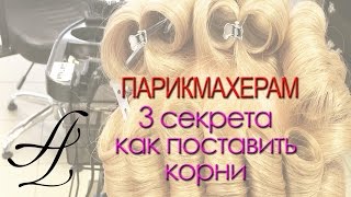 Артем Любимов - Объем корней. Сделать объем в укладке. Объемная укладка волос. Курсы парикмахеров