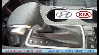 Kia Sportage/Hyundai Tucson: автомат A6LF2 - надежность и ресурс