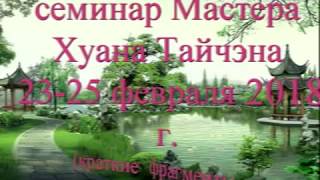 Волна, опора и соединение дыхания с движением. Семинар Мастера Хуана Тайчэна февраль 2018