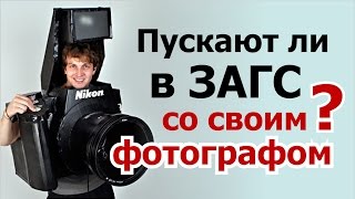 Пускают ли в ЗАГС со своим фотографом или видеографом? Съемка торжественной регистрации в ЗАГСе