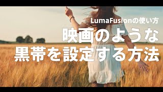 LumaFusionの使い方 映画のような黒帯を設定する｜iPad iPhone 動画編集 レターボックス キーフレーム アニメーション