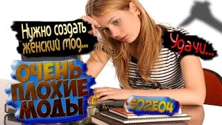Очень Плохие Моды. 2 сезон. 4 серия.