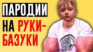 5 УГАРНЫХ ПАРОДИЙ НА РУКИ БАЗУКИ   СИНТОЛ ГОЛОВНОГО МОЗГА   КИРИЛЛ ТЕРЕШИН
