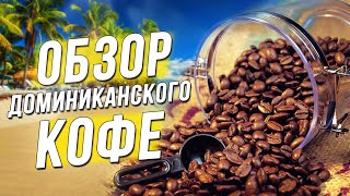 Какой кофе выбрать в Доминикане? / Честный обзор!