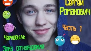 Сергей Романович Часть 1 : Чернобыль Зона отчуждения ( 1 - 2 серия)