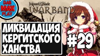 ПРИСВОИЛИ КЕРГИТСКОЕ ХАНСТВО СЕБЕ В Mount And Blade WarBand #29