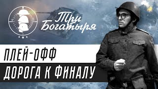 "Три Богатыря" турнир 3на3 от паблика https://vk.com/coh2ru - плейофф стадия