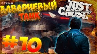 Just Cause 3 #10 - Бавариевый танк (!НЕТ ЗВУКА!)