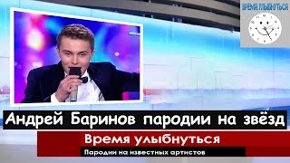 пародист Андрей Баринов пародии на Баскова,на Варум и Агутина и других