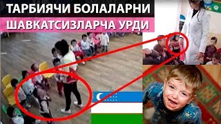 ДАҲШАТ: Боғча тарбиячиси болаларни ураётган видео.ХАММА КУРСИН/ МУХИМ ХАБАРЛАР/ ШАВКАТ МИРЗИЁЕВ