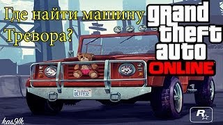 GTA 5 Online - "Машина Тревора" (Canis Bodhi) Где найти? Редкие & Секретные машины