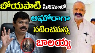 Balakrishna Act In Aghori Role In Balayya boyapati Movie |#RRR|Ntr|Ntr Latest News|TFI MEDIA