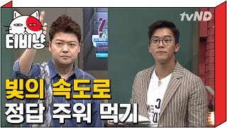 [티비냥] 전현무 빛의 속도로 하석진 정답 줍줍 | 문제적남자 160626