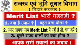 बिहार राजस्व एवं भूमि सुधार विभाग- Merit list me भारी गडबडी |क्या है उपाय?।|