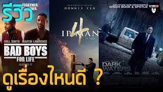 รีวิวรวดเดียวจบ! | Bad Boys For Life | Ip man 4 | Darkwater | เรื่องไหนน่าดูที่สุด !!
