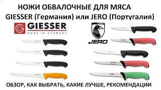 ОБВАЛОЧНЫЕ НОЖИ ДЛЯ МЯСА (Giesser или Jero: обзор, сравнение, рекомендации по выбору)