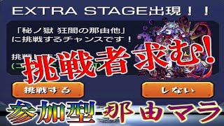 【? モンストLIVE】那由マラ！視聴者さま参加型＆雑談LIVE! 22遭遇31ドロ　#15